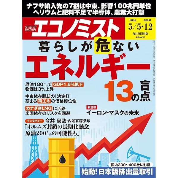 週刊エコノミスト 2026年4/28号【特集:サナエノミクスの死角】 | 週刊