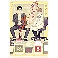 兎オトコ虎オトコ 2 (花丸コミックス・プレミアム)