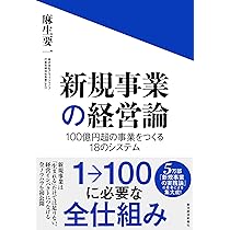 新規事業の経営論: 100億円超の事業をつくる18のシステム | 麻生 要一