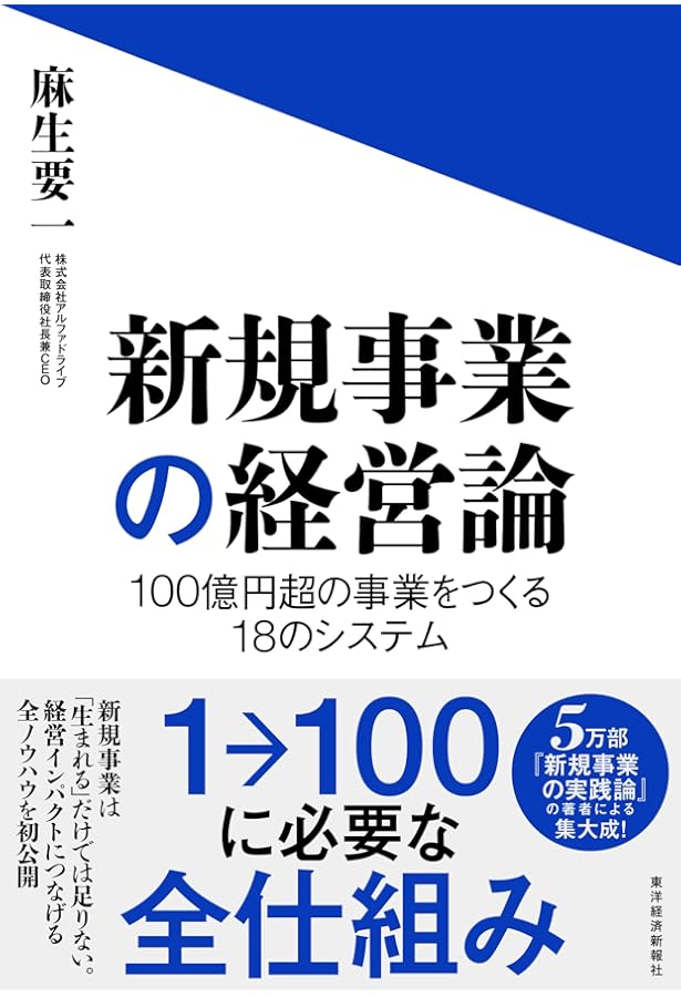 新規事業を必ず生み出す経営 | 守屋実 |本 | 通販 | Amazon