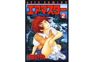 エアマスター 2 (ジェッツコミックス)