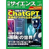 日経サイエンス2023年5月号（特集：対話するAI　ChatGPT）