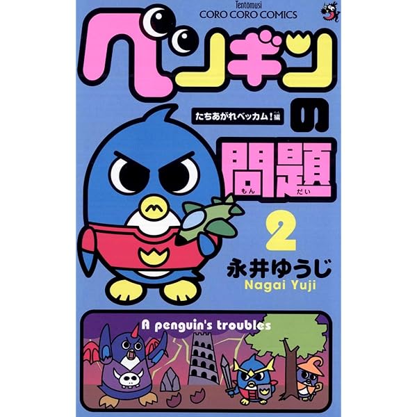 Amazon.co.jp: ペンギンの問題（1） (てんとう虫コミックス) 電子書籍