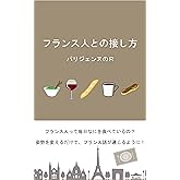フランス人との接し方　改訂版　パリ滞在日記収録
