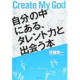 自分の中にある、タレント力と出会う本―Create My God