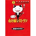 怪談レストラン（2）化け猫レストラン