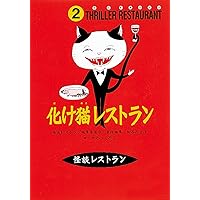 怪談レストラン（2）化け猫レストラン