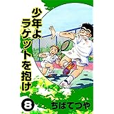 少年よラケットを抱け （8） (コルク)