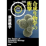 合成生物学の衝撃 (文春文庫 す 24-2)