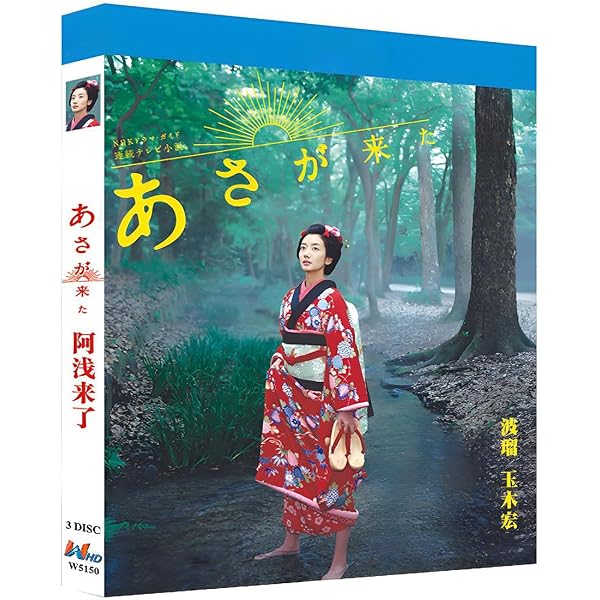 Amazon.co.jp: 連続テレビ小説 あさが来た 完全版 DVDBOX1 : 波瑠