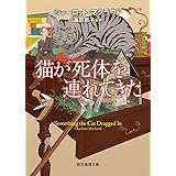 猫が死体を連れてきた【新版】 (創元推理文庫)