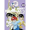 らんま1/2 (13) (少年サンデーコミックススペシャル)