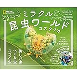 ミラクル昆虫ワールド コスタリカ
