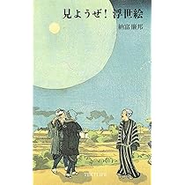 見ようぜ！浮世絵: Exploring Ukiyo-e: A Journey into Japanese