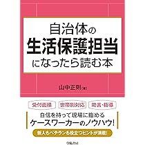 福祉知識ゼロからわかる！生活保護ケースワーカーの仕事の基本