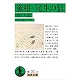 蜜柑・尾生の信 他十八篇 (岩波文庫)