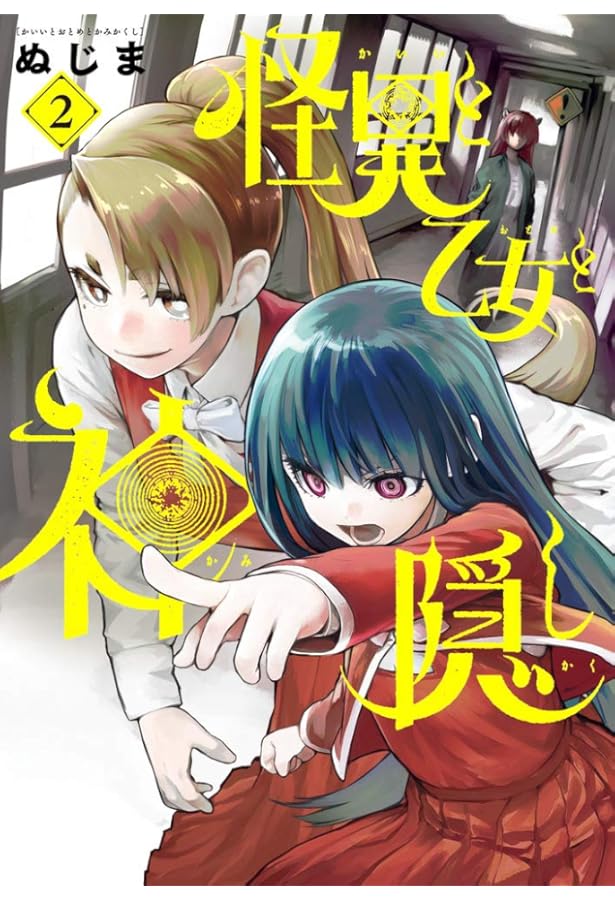 Amazon.co.jp: 怪異と乙女と神隠し (3) (ビッグコミックス) : ぬじま: 本