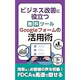 お客様の声を集めてビジネスを改善！Googleフォーム活用で実現する方法