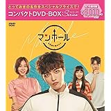 マンホール~不思議な国のピル コンパクトDVD-BOX[スペシャルプライス版]