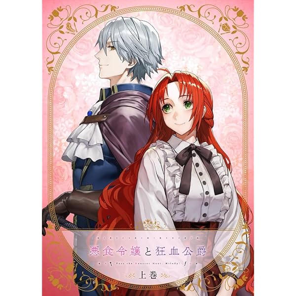 Amazon.co.jp: 【Amazon.co.jp限定】悪食令嬢と狂血公爵 全巻セット