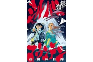 シルバーマウンテン　１ (少年サンデーコミックス)