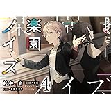 楽園ノイズ4 (電撃文庫)
