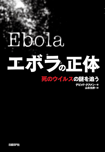 エボラの正体 死のウイルスの謎を追う デビッド クアメン 山本 光伸 西原 智昭 解説 社会学 Kindleストア Amazon エボラの正体 死のウイルスの謎を追う デビッド クアメン 山本 光伸 西原 智昭 解説 社会学 Kindleストア Amazon