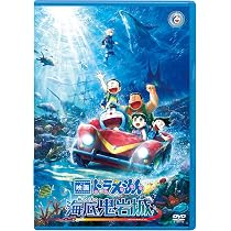 Amazon.co.jp: 映画ドラえもん 新・のび太の海底鬼岩城【DVD版】(特典