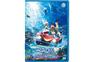 映画ドラえもん 新・のび太の海底鬼岩城【DVD版】(特典なし) [DVD]