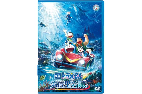 映画ドラえもん 新・のび太の海底鬼岩城【DVD版】(特典なし) [DVD]