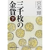 三千枚の金貨 下 (光文社文庫 み 21-11)