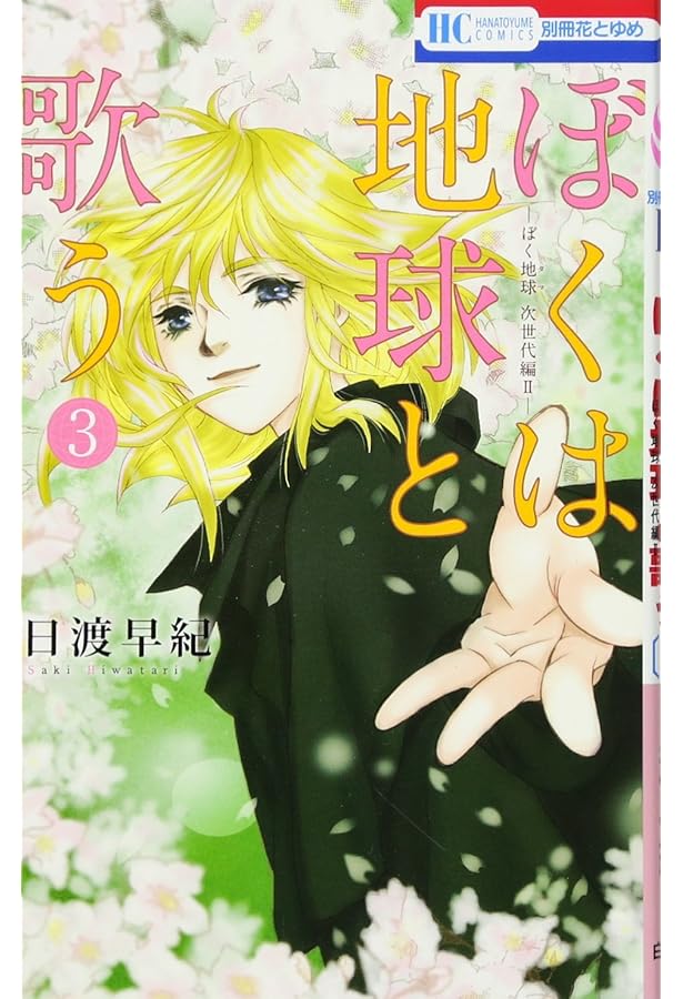 Amazon.co.jp: ボクを包む月の光 -ぼく地球(タマ)次世代編- コミック