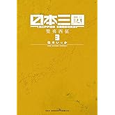 日本三國（３） (裏少年サンデーコミックス)