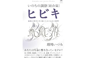 いのちの調律[総合篇]ヒビキ 混沌の時代を生き抜くための太古の叡智