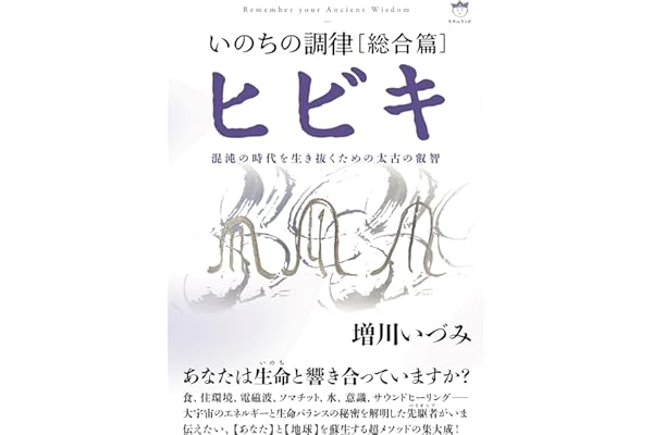 いのちの調律[総合篇]ヒビキ 混沌の時代を生き抜くための太古の叡智