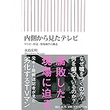 内側から見たテレビ やらせ・捏造・情報操作の構造 (朝日新書)