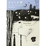 ガラスの街 (新潮文庫)