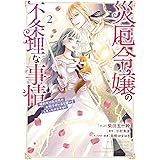 災厄令嬢の不条理な事情 婚約者に私以外のお相手がいると聞いてしまったのですが！　2巻 (ZERO-SUMコミックス)