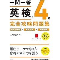 一問一答 英検5級 完全攻略問題集 一問一答 英検®5級 完全攻略問題集 音声DL版 | 江川 昭夫 |本