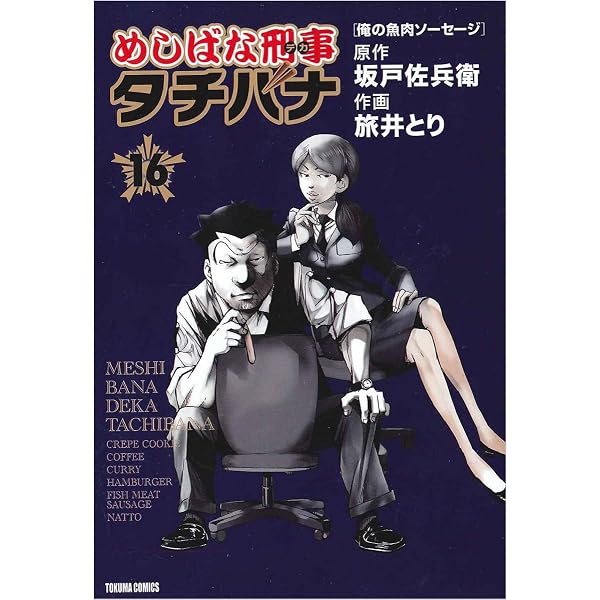 Amazon.co.jp: めしばな刑事タチバナ 18 (トクマコミックス) : 坂戸佐