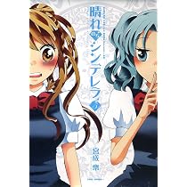 晴れのちシンデレラ 2 (バンブー・コミックス MOMO SELECTION) | 宮成