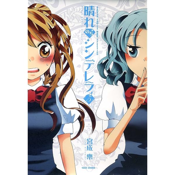 Amazon.co.jp: 晴れのちシンデレラ 1 (バンブー・コミックス MOMO