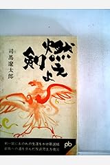 燃えよ剣 (1964年) (ポケット文春) －