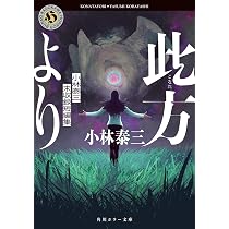 Amazon.co.jp: 此方より 小林泰三未収録短編集 (角川ホラー文庫