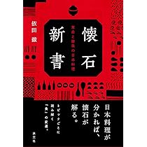 Amazon.co.jp: 懐石新書 革命と継承の日本料理 : 依田 徹: 本