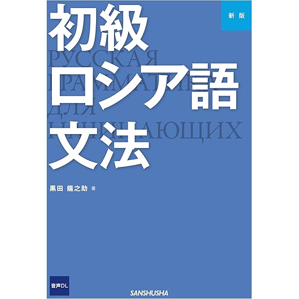 初級ロシア語文法 | 黒田 龍之助 |本 | 通販 | Amazon