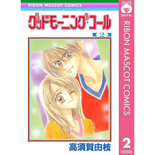 Amazon.co.jp: グッドモーニング・コール RMCオリジナル 4 (りぼん
