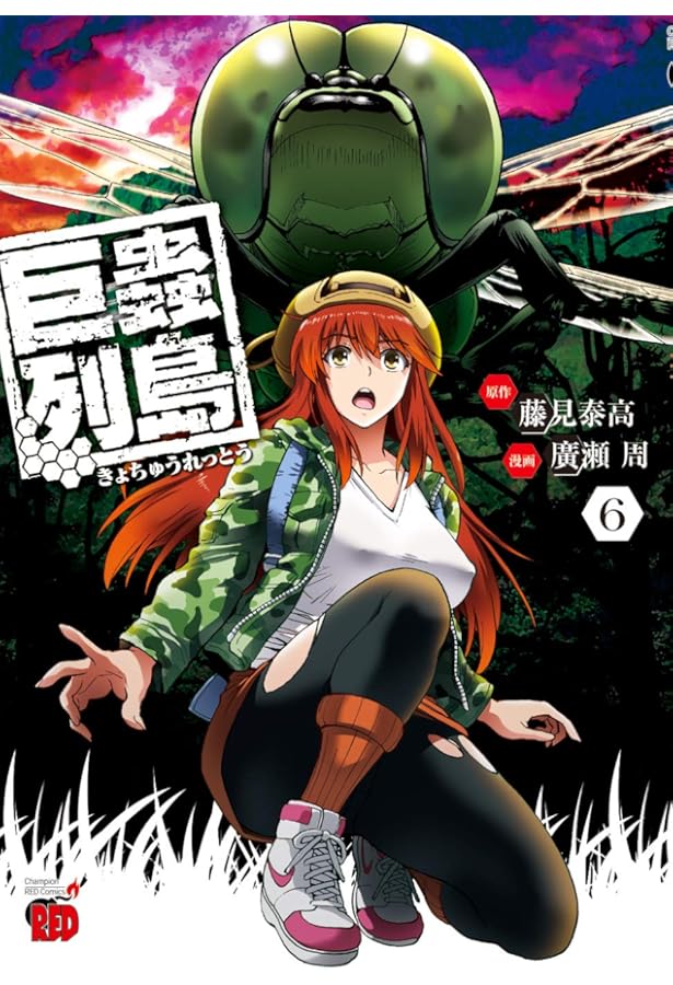 巨蟲列島(1): チャンピオンREDコミックス | 藤見 泰高, RED ICE |本