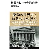 教養としての金融危機 (講談社現代新書)