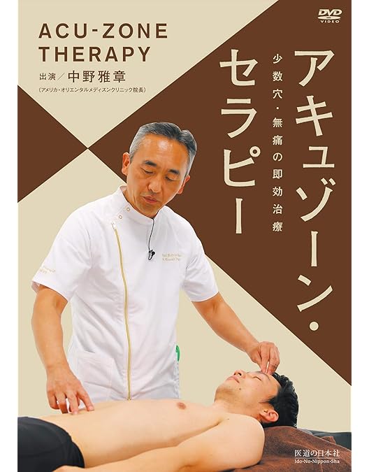 Amazon.co.jp: 次世代の鍼灸論【整動鍼(せいどうしん)】 ~ツボで遠隔の